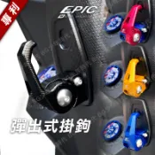 [BG] 現貨EPIC  彈式掛勾 掛勾 DRG 新勁戰 四代戰 FORCE2.0 曼巴 JETS KRV BWSR