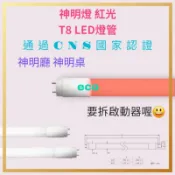 LED T8燈管 2尺紅光燈管 10W紅色燈管 佛桌燈管 神明燈管 2呎 1呎5W桃紅色燈管