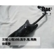 材料王⭐三陽 心情100.高手.風.R1Z.R1100.極速高手.飛舞 化油版 台灣製造 排氣管