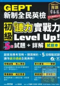 92號BOOK櫃-參考書專賣店 常春藤GEPT新制全民英檢初級聽力實戰力Level Up!5回試題+詳解(G52)