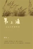 【秀威網路書店】葦子灘，一九七○年的冬天 作者：穆迅，出版：獵海人