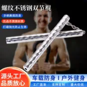 鴻運通商行 雙節棍不銹鋼表演棍 兩節棍 雙截棍 武術棍 螺紋平頭180克