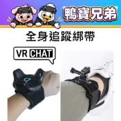 現貨 全身追蹤綁帶(不含追蹤器)丨相容於 HTC Vive Tracker VRChat 全方位固定 定位器 綁帶配件