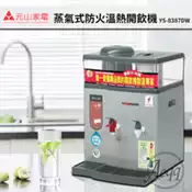 【百利市購物中心】【元山牌】微電腦蒸汽式防火溫熱開飲機 (YS-8387DW)