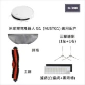 小米 米家掃拖機器人G1 (MJSTG1)適用濾網 主刷 拖布 邊刷(副廠)台灣現貨 耗材配件MI014-17
