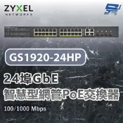 ZYXEL 合勤 GS1920-24HP v2(GS1920-24HPv2) 24埠智慧型網管交換器 100/1000 Mbps 昌運監視器