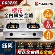 『鈺興水電材料』附發票 櫻花 G632K傳統安全爐 G632KS全機不鏽鋼 純銅爐頭 雙口瓦斯爐 2級能效