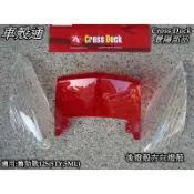 【車殼通】 勁戰一代 透明/紅/透明 水滴型後燈殼 方向燈殼組 Cross Dock景陽部品 一代戰