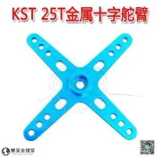 樂享✨【現貨～可開發票～免運】舵機金屬搖臂 舵機臂 輝盛995 996 25T 十字金屬舵臂 標準舵臂