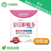 元康藥局 景岳 順暢多乳酸菌粉即食包2.5g×30包/盒 排便順暢 專利益生菌 膳食纖維 台灣公司貨