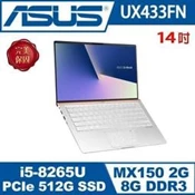 【華碩】筆電 系列UX433FN-0172S8265U 冰柱銀 14吋 I5 LPDDR3 8G_US【原廠公司貨】