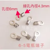 JJC機車工具 電瓶端子 6-5 電瓶頭 接線端子 電池接線頭 電線頭 導電強 硬度高 不斷裂 O型端子