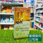 森活中西藥局 藥局現貨_舒固寶軟膠囊 60粒/盒 葡萄糖胺+乳油木果+ II型膠原蛋白