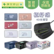 【極舒感】4D支撐型醫療口罩｜立體設計 成人平面口罩 精選色系 楊氏支撐｜康宜庭藥局