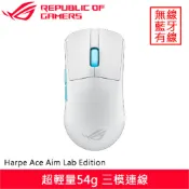 【全聯線上購】【ASUS 華碩】ASUS 華碩 ROG Harpe Ace Aim Lab Edition 無線電競滑鼠 白(ASUS 華碩 ROG Harpe Ace Aim Lab Edition 無線電競滑鼠 白)