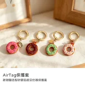 山水之寶｜AirTag 定位追蹤器＆防丟器／矽膠保護套／甜甜圈造型／附鑰匙圈＆圓形扣環／可扣寵物項圈／行李箱／筆電／書包
