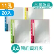 明鍠 時尚 資料夾 11孔 20入 A4