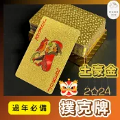 [團聚必備] 黃金撲克牌 撲克牌 防水撲克牌 桌遊 遊戲 過年遊戲 過年桌遊 撲克牌收藏 塑膠撲克牌 德州撲克 打牌 牌