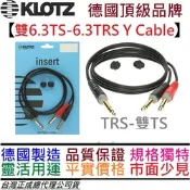 德國製 Klotz 雙6.3TS-6.3TRS Y Cable 分接線 訊號 音訊 混音器 導線 線材 公司貨