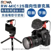 左東精品代購 現貨 公司貨 ROWA 樂華 RW-MIC125 指向性麥克風 相機 手機 運動攝影機 錄影 收音 即插即錄 防風