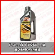 PGO正廠零件 10W40全合成機油 全合成機油 彪虎150 JBUBU125 彪虎全合成機油 JBUBU全合成機油