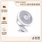 【SUPA FINE 勳風】8吋DC桌夾壁掛燈扇 HFB-S0660｜夾扇 壁掛扇 桌上型風扇 照明燈扇 多功能電風扇
