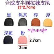~吉米兒~皮革配材-合成皮半圓拉鍊皮尾