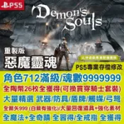 【PS5 開發票】 惡魔靈魂 重製版 -專業存檔修改 金手指 攻略 外掛 遊戲修改 惡魔之魂 Demon's Souls