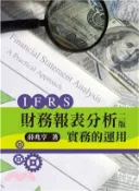 【三民網路書店】IFRS財務報表分析：實務的運用 作者：薛兆亨