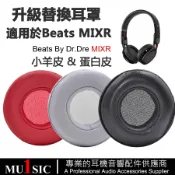 千織屋 真皮耳機罩適用 Beats MIXR 耳機套 小羊皮耳罩 蛋白皮耳墊 魔音混音師耳機維修配件 一對裝