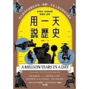 【momoBOOK】用一天說歷史(新版回歸)：從石器時代到數位時代，你的一天是人類累積的百萬年(電子書)