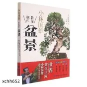 小林國雄教你制作盆景