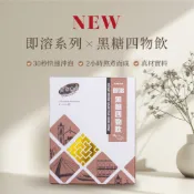 黑金傳奇｜女生必備糖磚粉黑糖四物飲｜三秒速溶新品上市｜HACCP＆ISO22000認證｜250公克｜10入