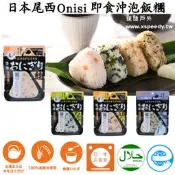 【速捷戶外】日本 Onisi 尾西乾燥飯,登山露營糧食,行動糧, 長期保存 即食飯,防災存糧,尾西乾燥飯
