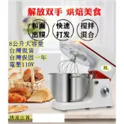 台灣現貨大馬力大容量8L攪拌機攪麵機攪拌器料理機打蛋機和麵機揉麵機調理機麵糰機和麵糰攪肉機絞肉機廚師機拌麵機拌麵糰機