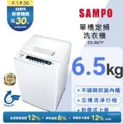 SAMPO聲寶 6.5公斤定頻直立式洗衣機ES-B07F 含基本安裝+舊機回收