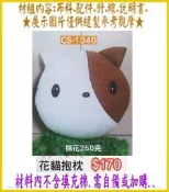 CS1340  ,【花貓】抱枕 布偶 娃娃 靠墊 材料包 填充棉 (竹南 金佳美行 手工藝材料專賣)
