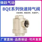 現貨氣動洩氣氣剛塊素排氣閥BQE-020304急速塊排閥2分3分4分圓形14