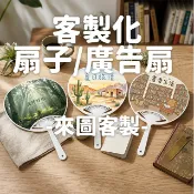 扇子客製化 荷葉扇日本扇 【10支起印】廣告扇 DM傳單 來圖客製 遶境扇進香扇  應援扇 招生扇子 婚禮扇子 手搖扇