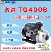 ❗最便宜❗【一級泵】🌸免運🌸 大井 WALRUS TQ400B 1/2HP TQ400 電子穩壓加壓機 安靜 抗菌不生鏽