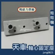 娃娃機專用 飛絡力 天車軸心固定座