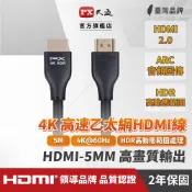 PX大通 HDMI-5MM HDMI影音傳輸線 5米 4K HDMI線 2.0認證