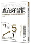 贏在好習慣：贏家與輸家的差別，往往取決於微不足道的好習慣[二手書_普通]0438 TAAZE讀冊生活