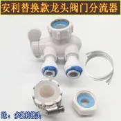 💥下殺價💥 凈水器閥 門分流器 利安益之源凈水器配件 耗材水龍頭 配件耗材水管