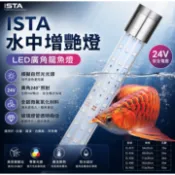 ISTA 伊士達 水中增豔燈 2尺 3尺 4尺 5尺 6尺 廣角 紅龍/血鸚鵡/七彩/金魚/羅漢 水中燈/艾諾芬/艾諾分