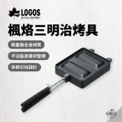 早點名｜LOGOS 楓烙三明治烤具 (黑) LG81062245 熱壓吐司 熱壓三明治 露營三明治烤具 早餐神器 日本製