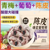 🌟 優選🌟免運✈️【酸的過癮】爆漿陳皮梅 陳皮爆漿葡萄糖 梅子青梅葡萄 休閑零嘴 酸甜蜜餞青梅子 解膩零嘴 孕婦