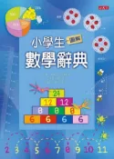 【灰熊iREAD】小學生圖解數學辭典 奧斯朋出版編輯群