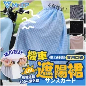(店+)機車族防曬大作戰🛵機車遮陽裙 防曬遮陽裙 機車裙 機車圍裙 防曬圍裙 防曬裙 機車防風裙 機車防曬 防走光 防風裙