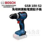【台北益昌】BOSCH 博世 GSB 18V-52 18V 鋰電 免碳刷 震動 電鑽 起子機